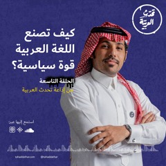 كيف تصنع اللغة العربية قوة سياسية؟