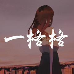 我是小力气 - 一格格【動態歌詞/Lyrics Video】