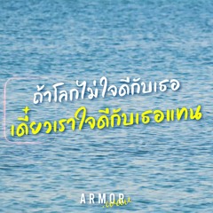ถ้าโลกไม่ใจดีกับเธอ เดี๋ยวเราใจดีกับเธอแทน (all streaming)