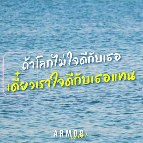ถ้าโลกไม่ใจดีกับเธอ เดี๋ยวเราใจดีกับเธอแทน (all streaming)