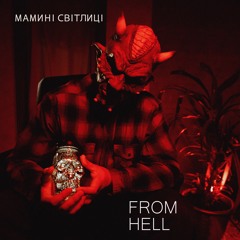 GARMATA SYNDICATE - Мамині Світлиці FROM HELL