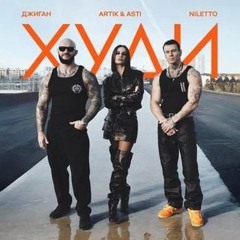 Худи - Джиган, Artik & Asti & NILETTO Он скоро поймёт, что перестала ждать его звонка
