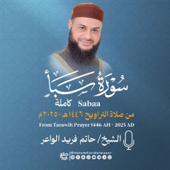 سورة  سبأ | الشيخ حاتم فريد | صلاة التراويح 1446هـ - 2025م | Surat-Saba' | Hatem Farid