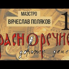 Красноречие Дороже Денег. Глава 1. Позволь Себе Быть Творцом