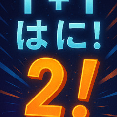 1＋1 は に！（2！）