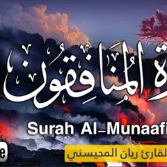 سورة المنافقون - القارئ ريان المحيسني