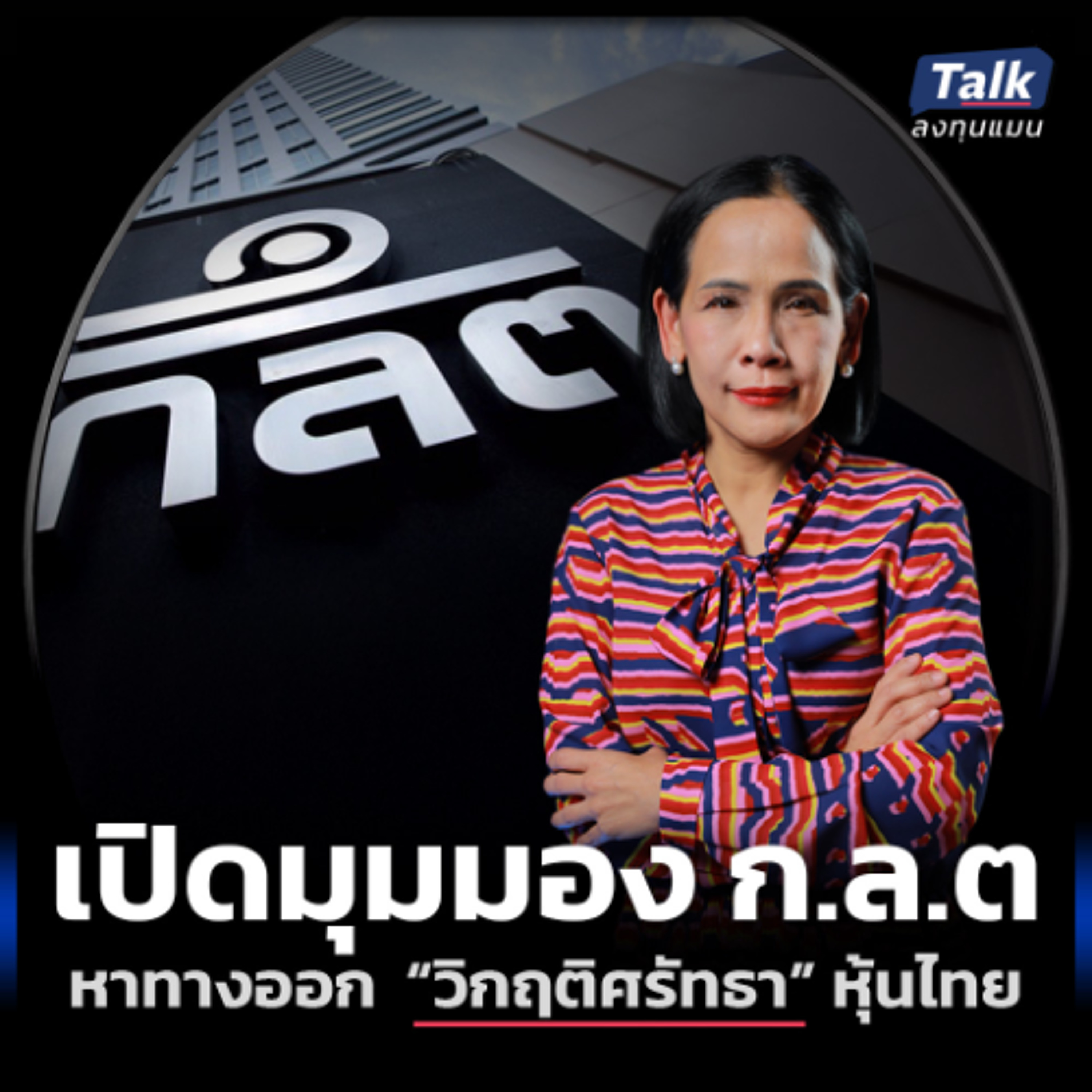ก.ล.ต. มีแนวทางอย่างไร ? เพื่อทำให้ “หุ้นไทย” กลับมาเติบโต ใน “วิกฤติศรัทธา”