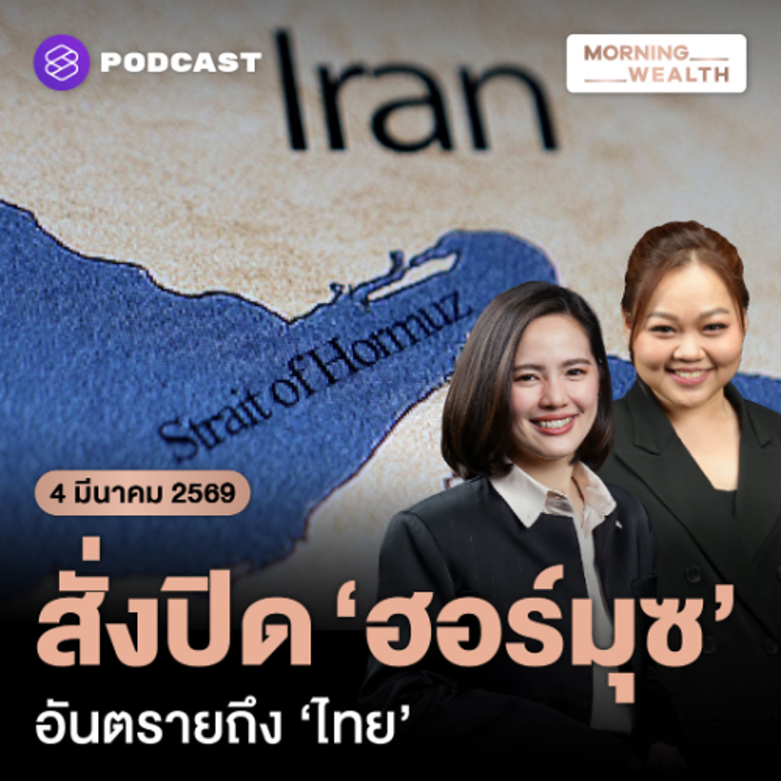 Morning Wealth | ทำไมปิดช่องแคบฮอร์มุซจึงน่าห่วงและเป็นสัญญาณอันตรายที่ไทยเลี่ยงไม่ได้? | 4 มีนาคม 2569