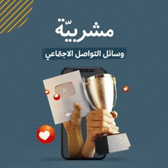 وسائل التواصل الاجتماعي .. جانية أم مجني عليها؟