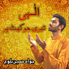 New Naat 2022 - Ilahi Teri Chaukhat Par - Jawad Hussain Baloch