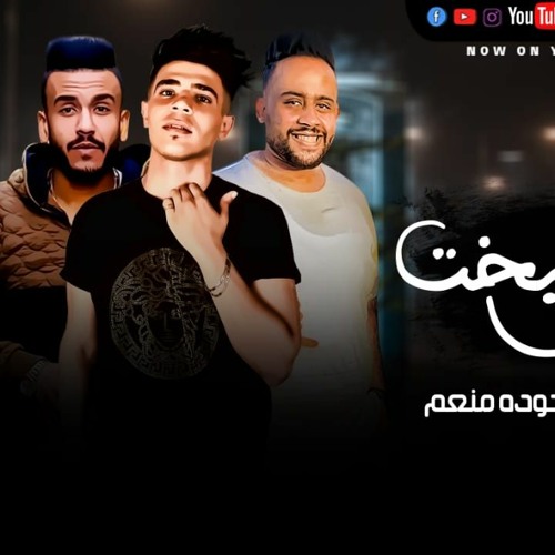 مهرجان البخت مال غناء حوده منعم وموزة الجنتل توزيع عطيفي )