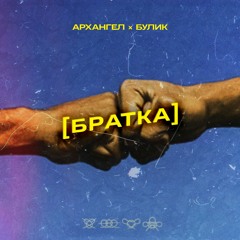 Вадим Булик х АрХангел - Братка [2022]