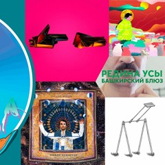 Выпуск 56. Run The Jewels, Кровосток, Sma Rag Da, Редина Усы, Tigran Hamasyan
