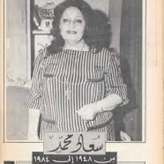 ‎⁨سعاد محمد - و هونت عليك | لحن حلمي أمين