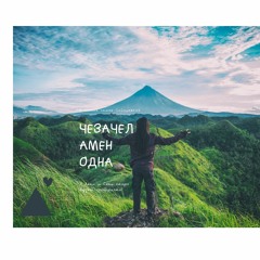 ЧЕЗАЧЕЛ, АМЕН - Одна