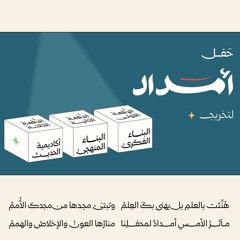 عهْدُ البشارات | تخرُّج الدُفعة الثانية.