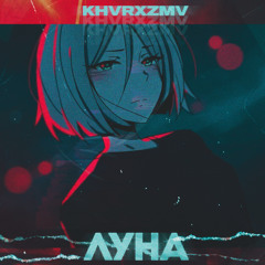 ЛУНА