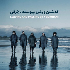 Bomrani Tanhaye Tanha - بمرانی تنهای تنها