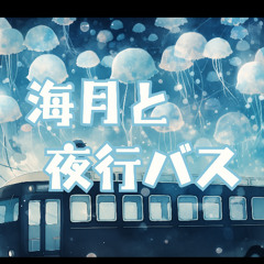 『海月と夜行バス』