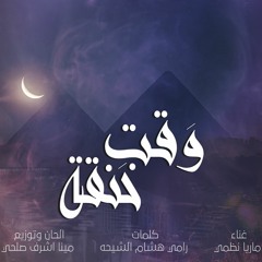 " اغنية " وقت خنقة