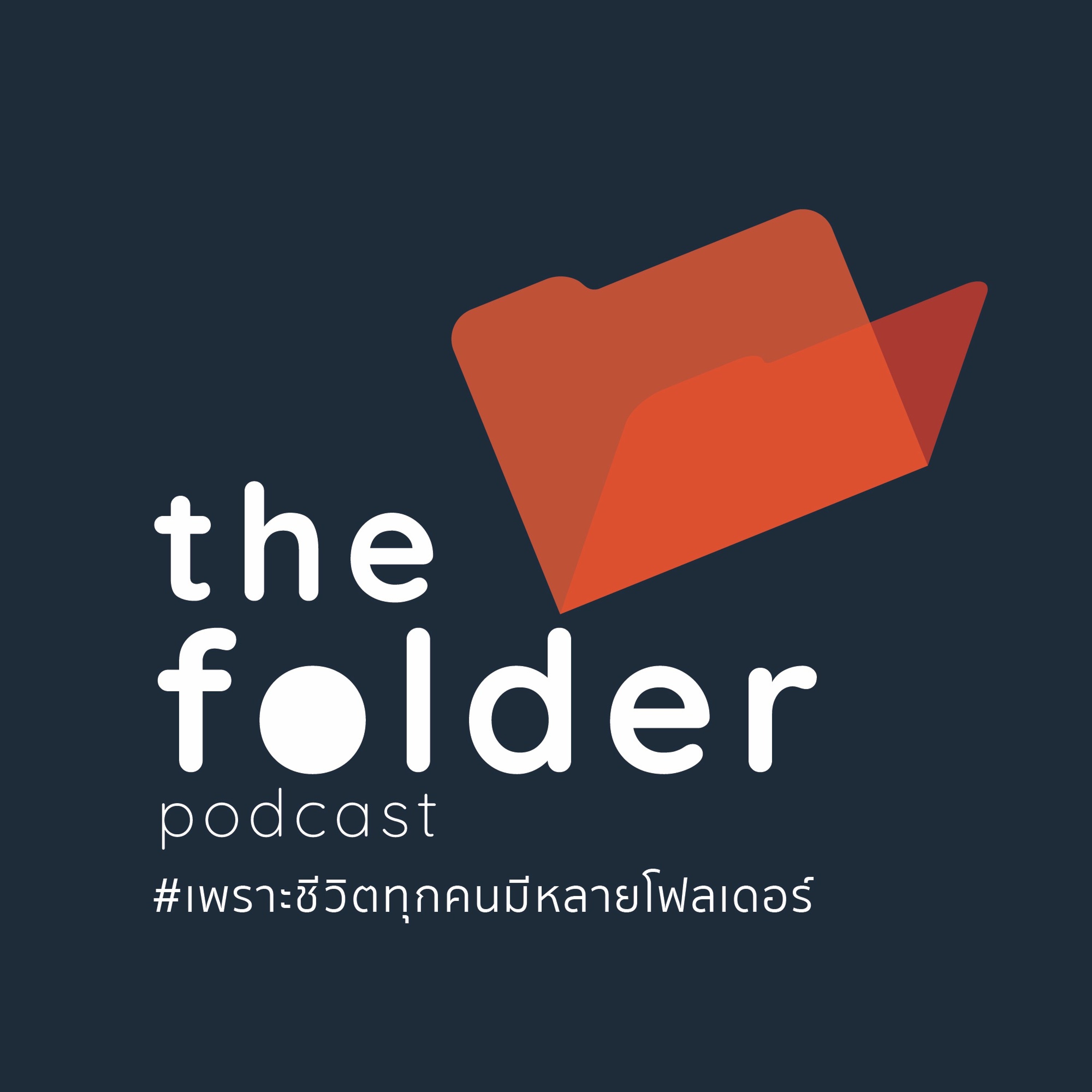 TFP.11 The Social Dilemma เมื่อเรากลายเป็นสินค้า