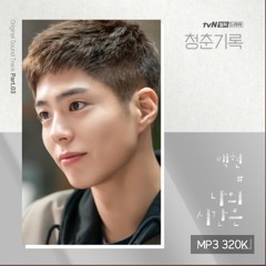 [청춘기록 ost] 나의 시간은 -백현