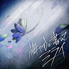 悔やむと書いてミライ [Composing The Future] - 25時、ナイトコードで。[FULL INSTRUMENTAL]