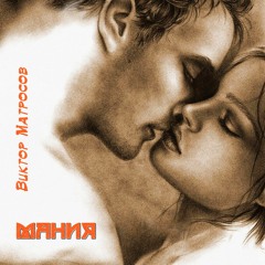 Мания COVER - Виктор Матросов