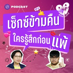 Open Relationship EP.9 One Night Stand, Friend with Benefit เข้าใจเซ็กซ์นอกความสัมพันธ์