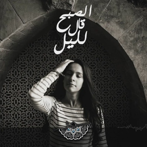 Samar Tarik - El Sobh Aal Lel Leil | سمر طارق - الصبح قال لليل