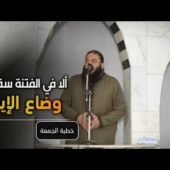 ألا في الفتنة سقطوا وضاع الإيمان _ خطبةللدكتور حازم شومان