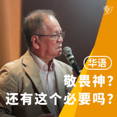 敬畏神？还有这个必要吗？（华语）21/09/2025