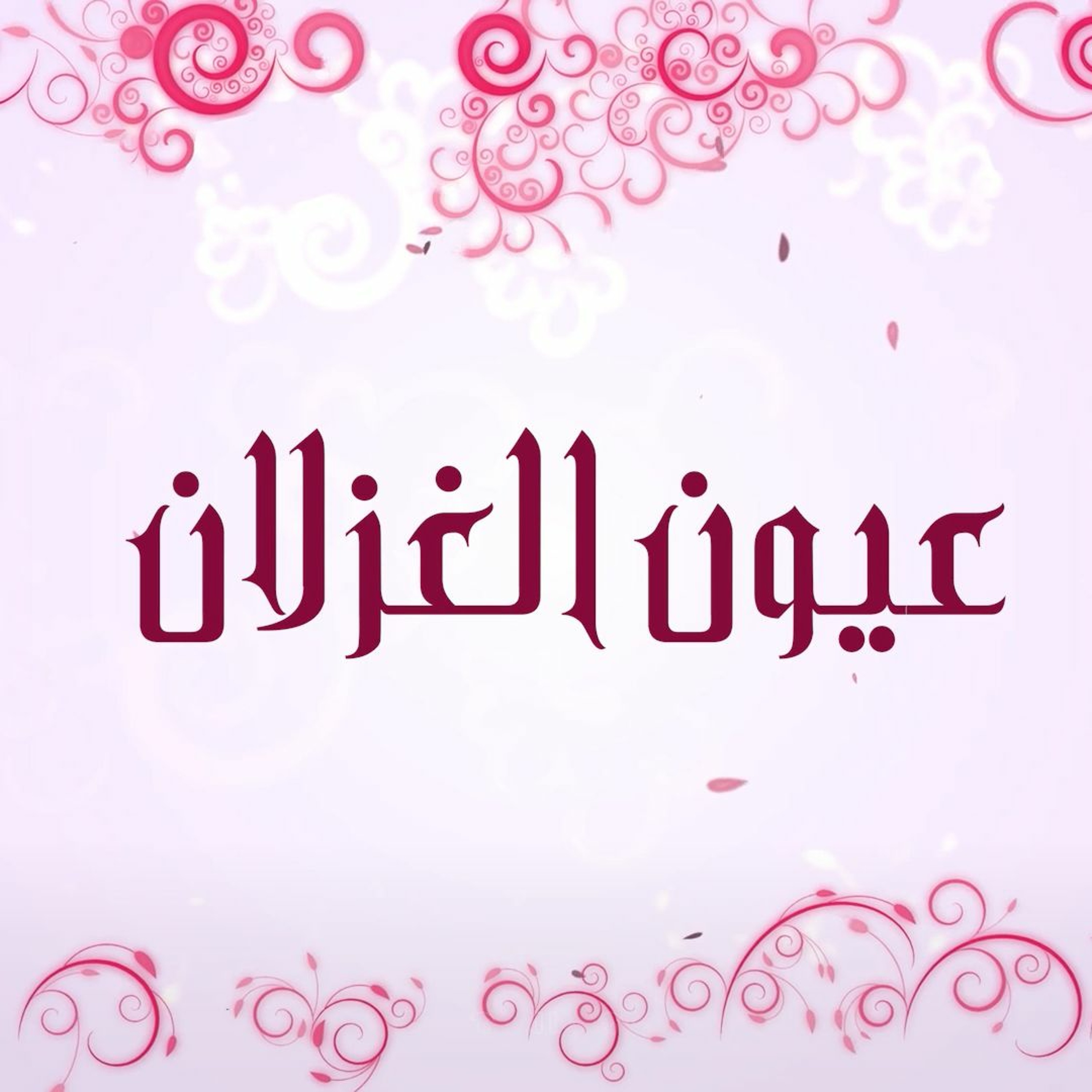 عيون الغزلان - جوني وعبير صنصور episode artwork