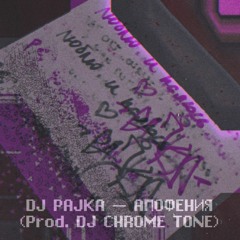 DJ PAJKA — INTRO АПОФЕНИЯ (Prod. DJ CHROME TONE)