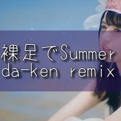 裸足でSummer da-ken Remix