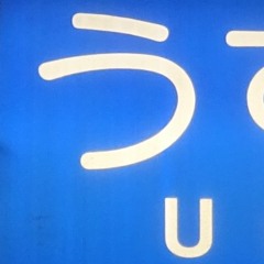 津田沼