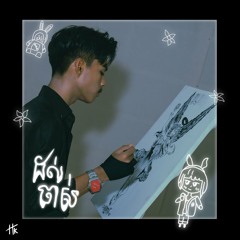 The Homie - ដល់ចាស់ I Til We Are Old (Slowed + Reverb)