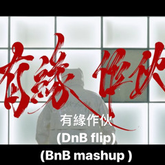 有緣作伙(DnB Flip) (BnB Mashup)