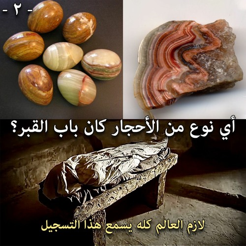 أي نوع من الأحجار كان باب القبر؟ ... الجزء الثاني