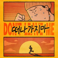 떠나가지마 (feat. 채이서)