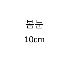 봄눈 - 10cm  (short cover)