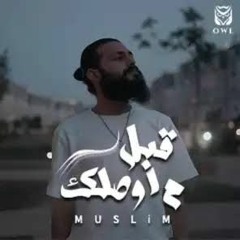 MUSliM - Abl Mawsalek - 2021 _ مسلم - قبل ما اوصلك(MP3_320K).mp3