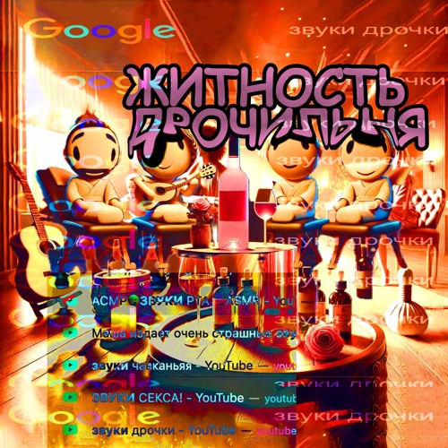 Дрочильня-Житность