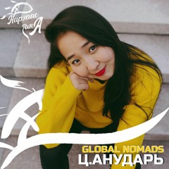 Global Nomads Episode #073 Ц.Анударь