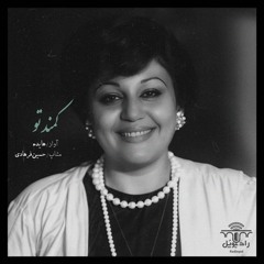 کمندِ تو | هایده