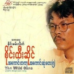 သိပ်သိပ်ချစ်ရတဲ့နွဲ့တင်ရယ်