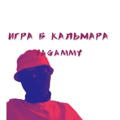 ИГРА В КАЛЬМАРА