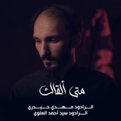 متى ألقاك