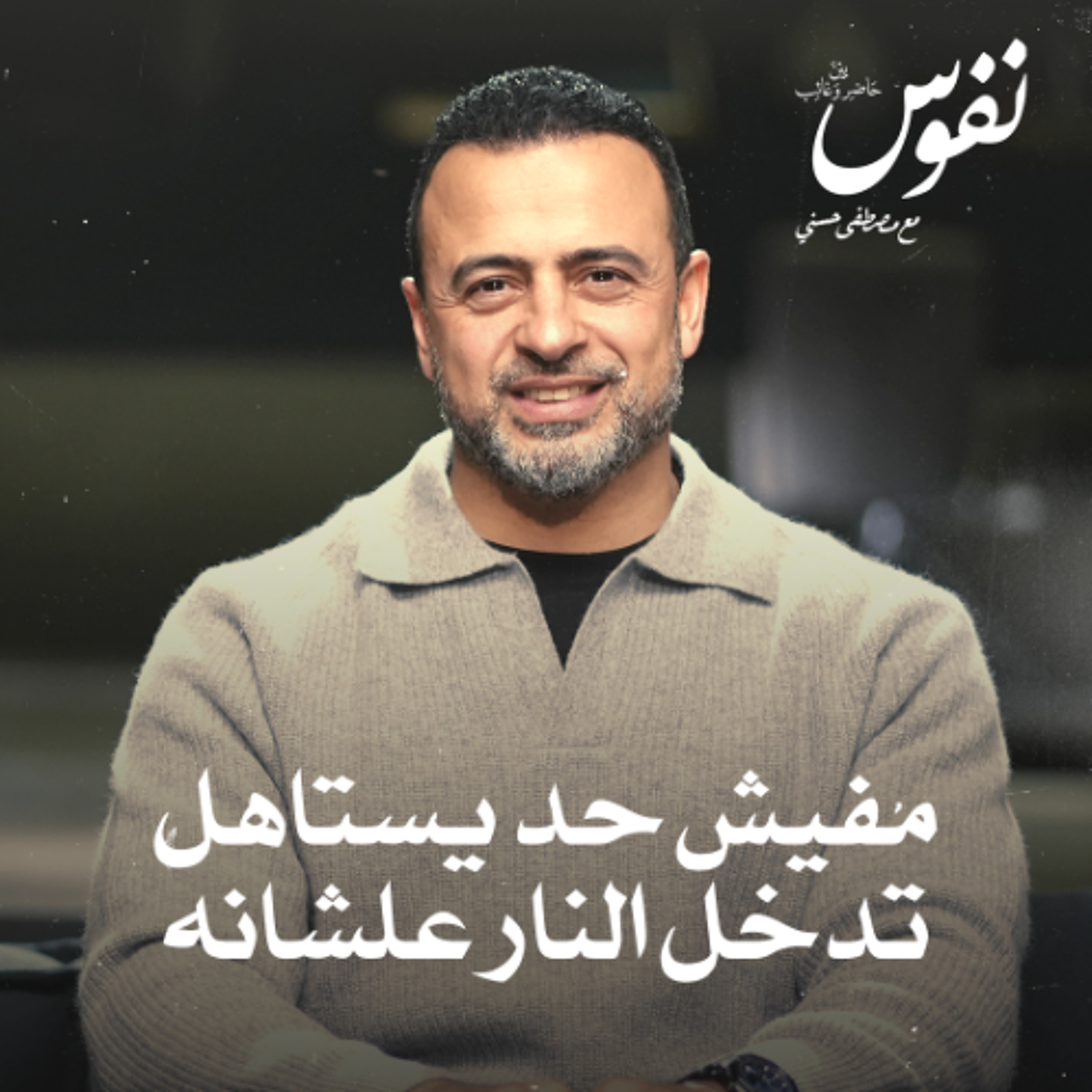 مفيش حد يستاهل تدخل النار علشانه - نفوس - مصطفى حسني