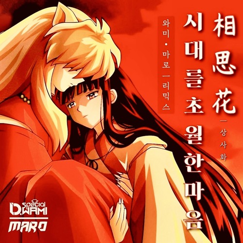 相思花 | 시대를 초월한 마음 - DJ WAMI X MARO(REMiX) #FREE DOWNLOAD